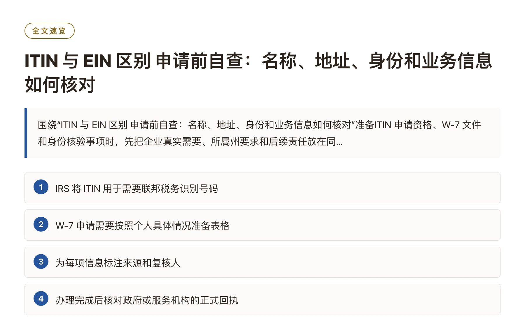 ITIN 与 EIN 区别 申请前自查：名称、地址、身份和业务信息如何核对——全文要点速览
